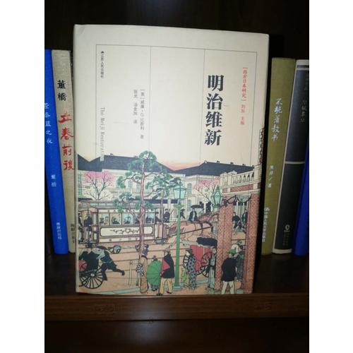 明治維新 精裝
