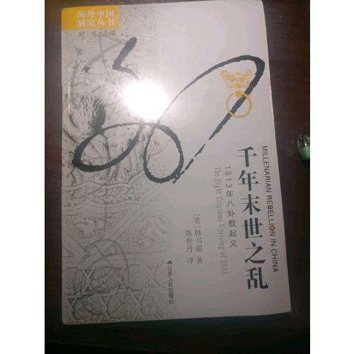 千年末世之亂：1813年八卦教起義