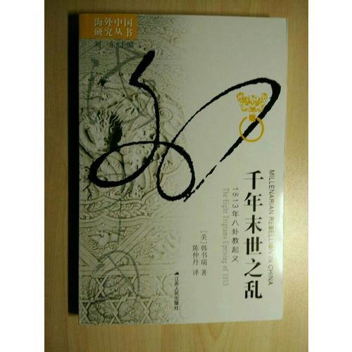 千年末世之亂：1813年八卦教起義
