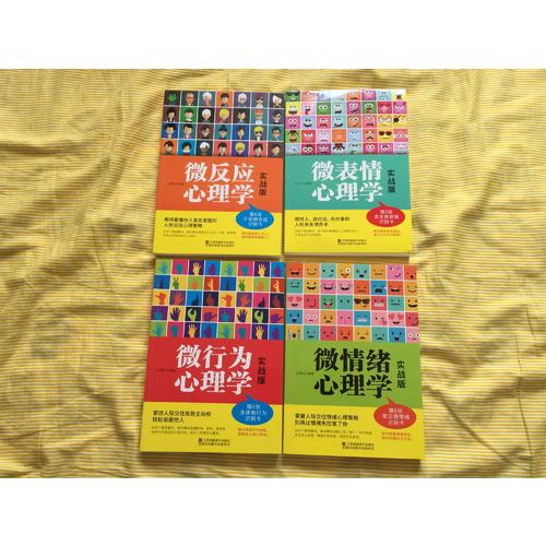 微心理：人際關系中的心理博弈策略實戰版大全集（共4冊）