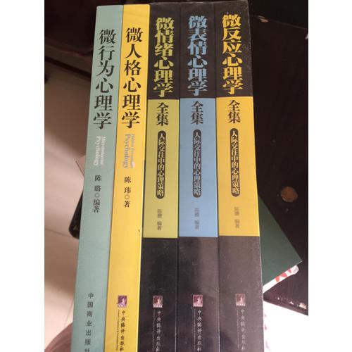 微反應心理學書系5冊套裝