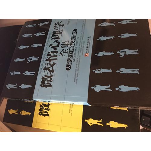 微反應心理學書系5冊套裝