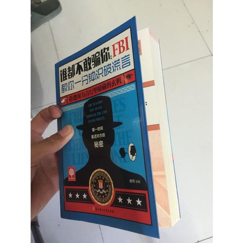 悅讀時光 誰都不敢騙你：FBI教你一分鐘識破謊言