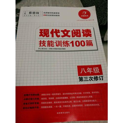 開心語文.現代文閱讀技能訓練100篇