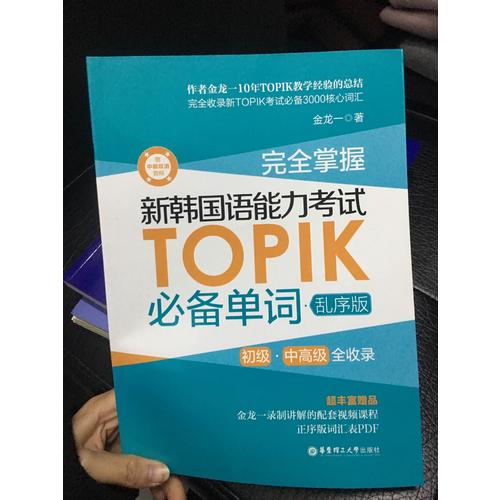 掌握.新韓國語能力考試TOPIK必備單詞