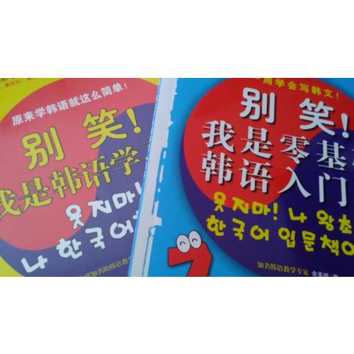 別笑！我是韓語學(xué)習(xí)書