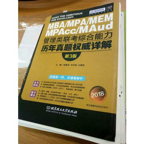 跨考2018MBA MPA MPAcc管理類聯考綜合能力歷年真題