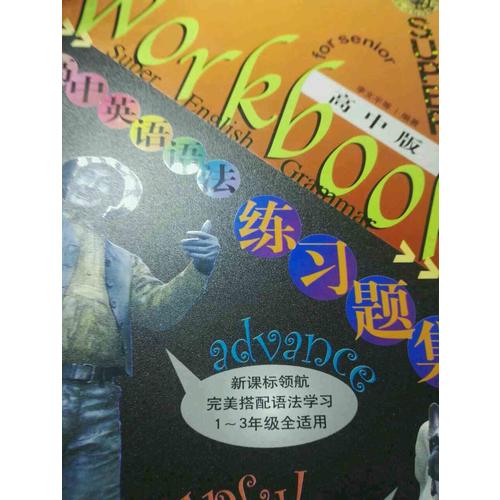 無敵高中英語語法練習題集