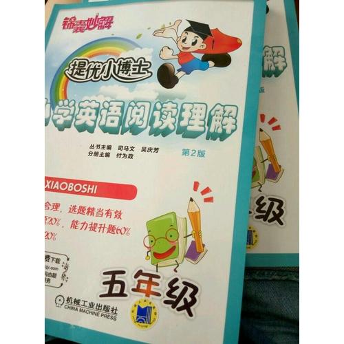 錦囊妙解·提優(yōu)小博士：小學(xué)英語閱讀理解（五年級·第2版）