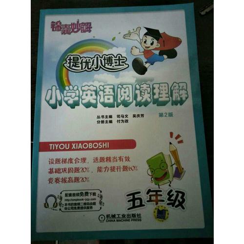 錦囊妙解·提優(yōu)小博士：小學(xué)英語閱讀理解（五年級·第2版）