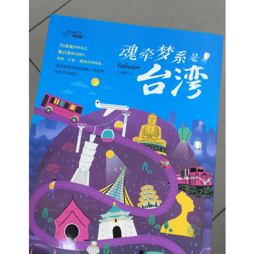 魂牽夢系是臺灣