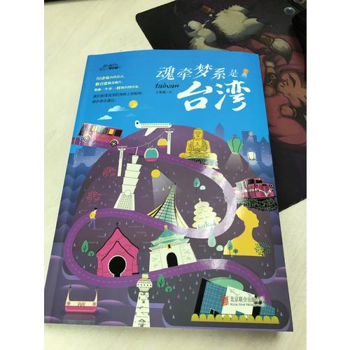 魂牽夢系是臺灣