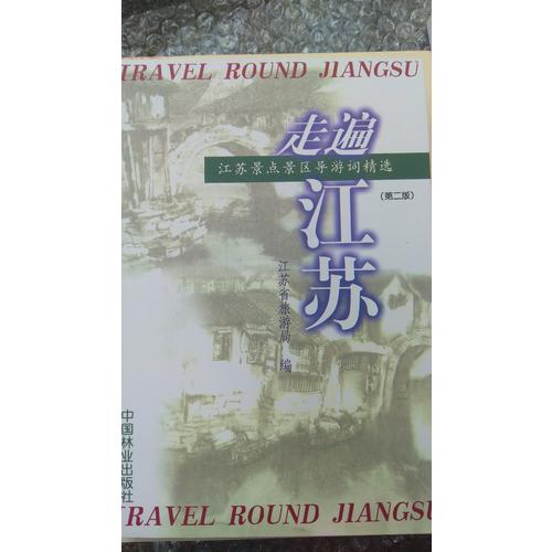 走遍江蘇（第二版）：江蘇景點景區(qū)導游詞精選