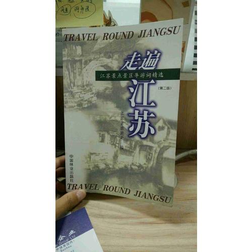 走遍江蘇（第二版）：江蘇景點景區(qū)導游詞精選