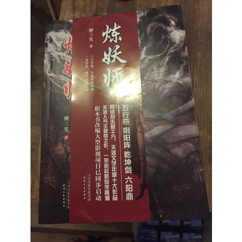 煉妖師