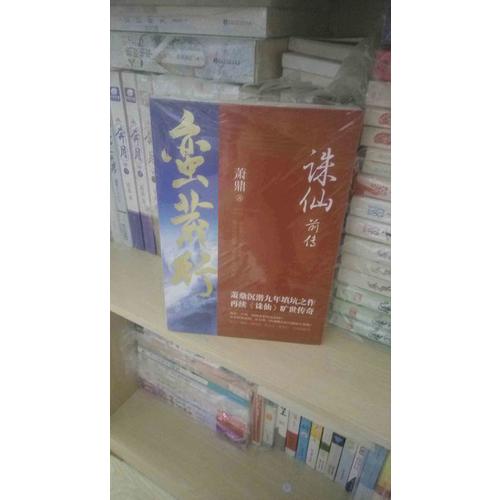 誅仙前傳：蠻荒行