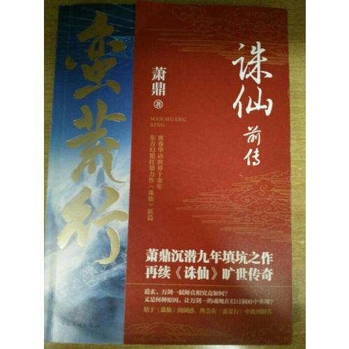 誅仙前傳：蠻荒行