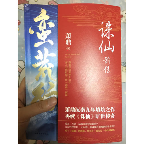誅仙前傳：蠻荒行