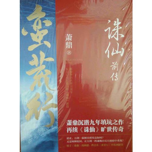 誅仙前傳：蠻荒行