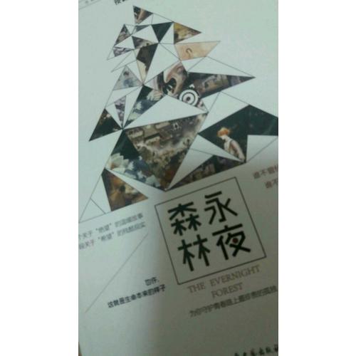永夜森林