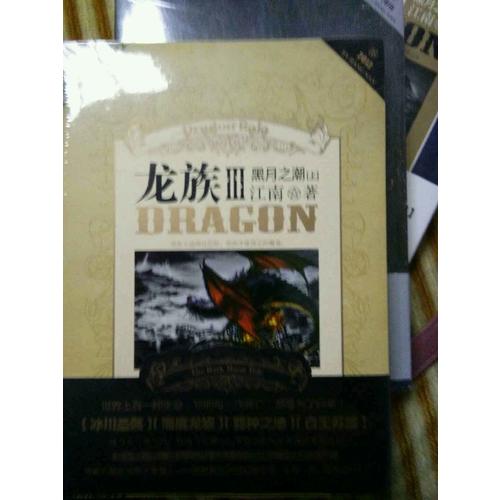 龍族III:黑月之潮(上)