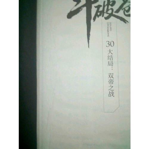 斗破蒼穹30大結局：雙帝之戰