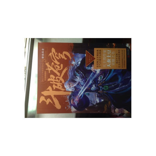 斗破蒼穹23解救藥老
