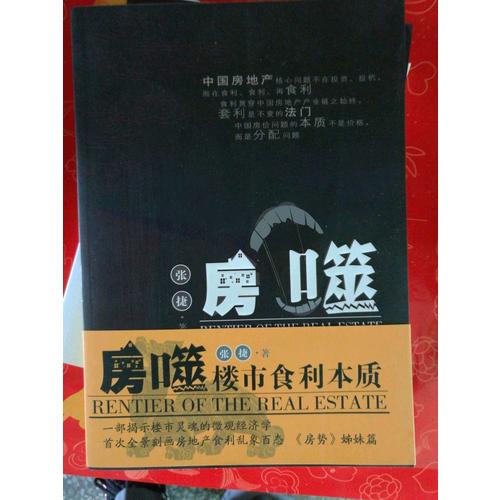 房噬:樓市食利本質