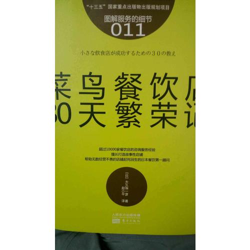 服務的細節011： 菜鳥餐飲店30天繁榮記
