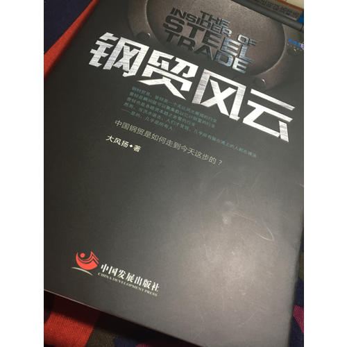 鋼貿風云