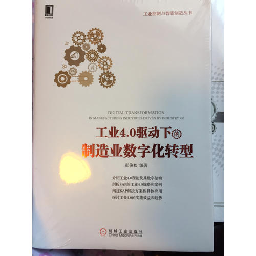 工業4.0驅動下的制造業數字化轉型