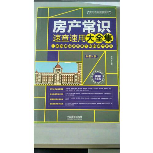 房產常識速查速用大全集(暢銷4版)