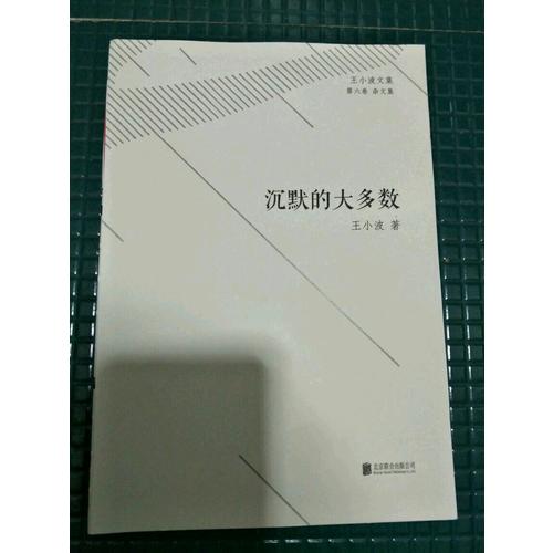沉默的大多數