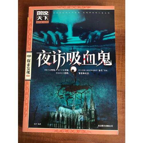 夜訪吸血鬼（圖說天下.探索發現）
