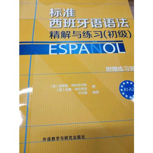 標準西班牙語語法·精解與練習(初級)