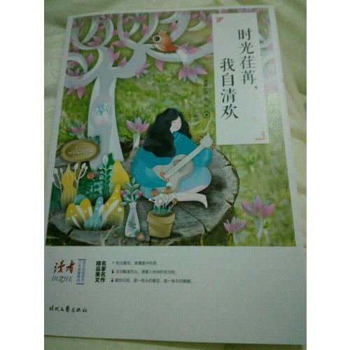 時光荏苒，我自清歡