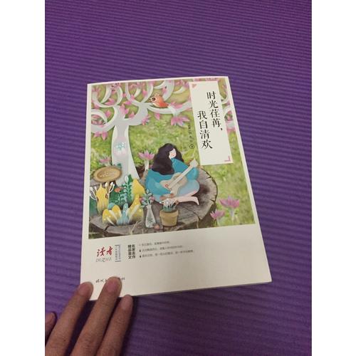 時光荏苒，我自清歡