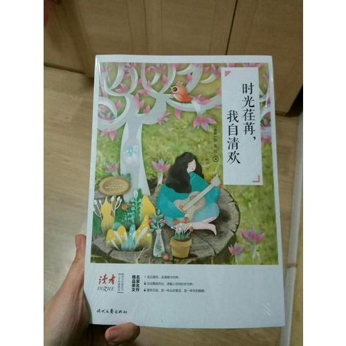 時光荏苒，我自清歡