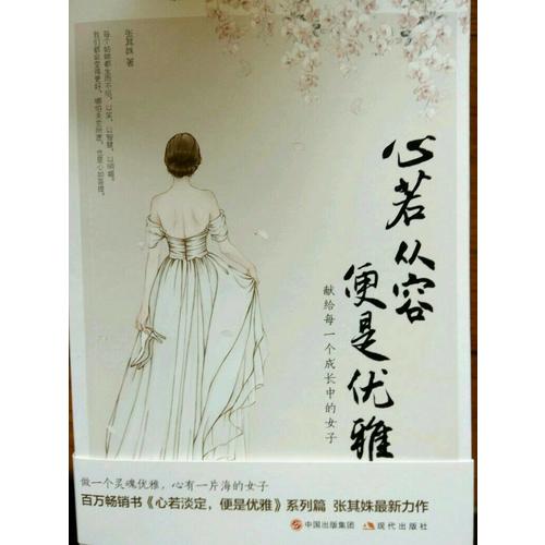 心若從容，便是優雅