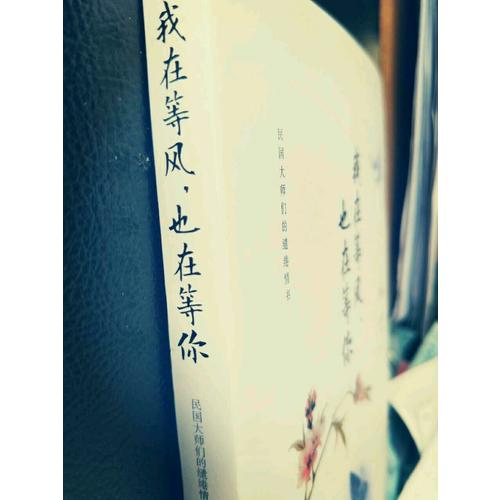 我在等風，也在等你