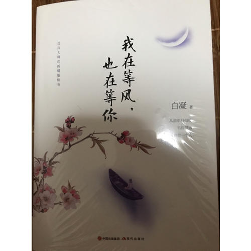 我在等風，也在等你