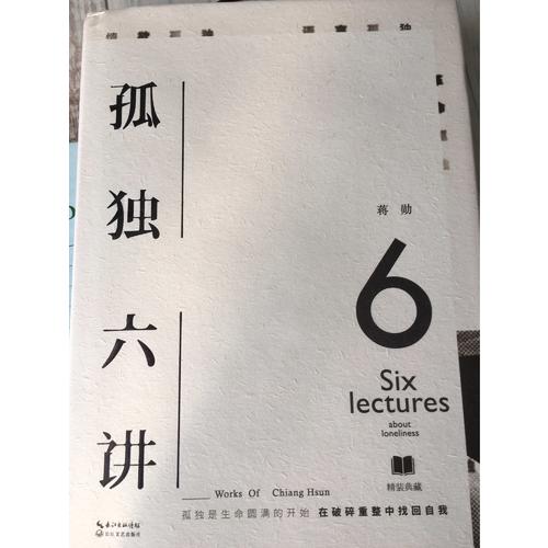 孤獨六講