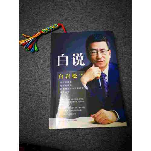 白巖松：白說