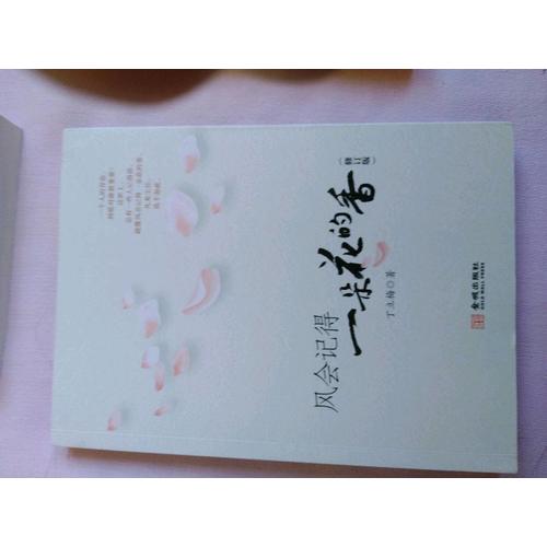 風會記得一朵花的香（修訂版）
