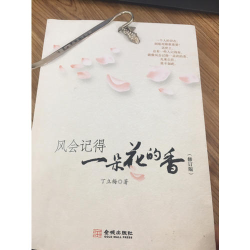 風會記得一朵花的香（修訂版）