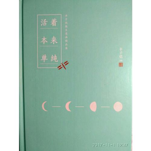 豐子愷活著本來單純