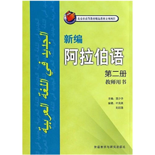 新編阿拉伯語(2)(教師用書)