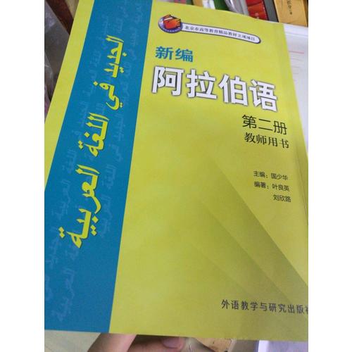新編阿拉伯語(2)(教師用書)