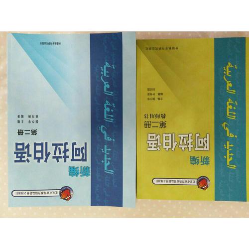 新編阿拉伯語(2)(教師用書)