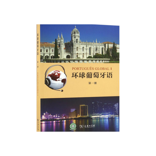 環球葡萄牙語（及時冊）